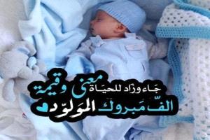 مبروك المولود الجديد