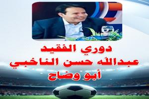 مواجهات مثيرة في دوري الفقيد المناضل عبدالله حسن الناخبي