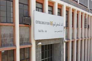 وسط تحسن طفيف في سعر الريال.. البنك المركزي يوقف تراخيص شركتين جديدتين