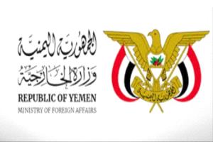 وزارة الخارجية تدين بحزم التدخل الإيراني وتسليح المليشيا في اليمن