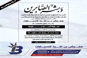 مجموعة بن لكرد التجارية تعزي في وفاة الشيخ ابوبكر بازرعة