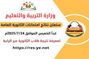 غدًا.. وزارة التربية والتعليم تعلن نتيجة الثانوية العامة للعام 2024/2025م
