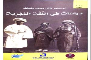 أهداه ولده.. البروف بن فائل يُتحف المكتبة العربية بإصدار عن اللغة المهرية