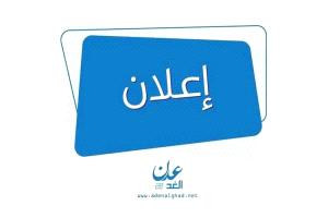 اعلانات يوم الاربعاء ٢٣ يوليو ٢٠٢٥