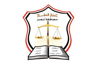 نادي القضاة بتعز يوضح حقيقة دعوة الإضراب ويحسم الجدل المتداول