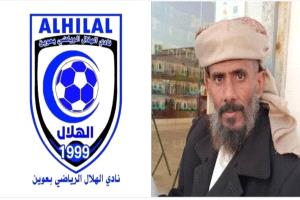 نادي هلال عوين يعزي في وفاة الكابتن عبدالله صالح المظفري