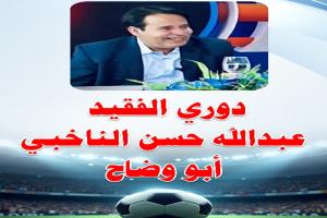 تشكيل لجان رسمية لدعم بطولة الفقيد عبدالله الناخبي في العرقة بيافع