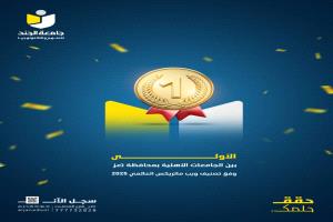 الجند تحصد المركز الأول بين الجامعات الخاصة بتعز وفق تصنيف ويب ماتريكس العالمي