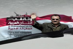 "العربية" تعرض قريبًا فيلمًا وثائقيًا عن اللحظات الأخيرة لعلي عبدالله صالح