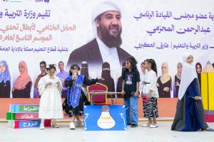 وزارة التربية تختتم فعاليات الحفل الختامي لأبطال تحدي القراءة العربي الموسم التاسع 2025م.
