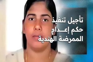 العد التنازلي للإعدام يتوقف مؤقتًا.. فهل تنجو نيميشا؟