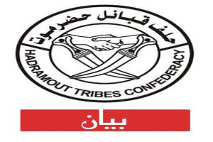 في بيان شديد اللهجة.. حلف قبائل حضرموت يلوّح بخطوات قادمة لإنقاذ المحافظة
