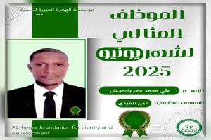 مؤسسة الهجرة الخيرية للتنمية تكرّم موظفها المثالي "باحميش