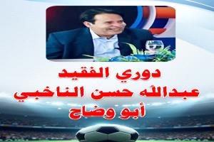 صقور حزر يواجهون السلة اليوم في افتتاح ربع نهائي دوري الفقيد عبدالله الناخبي بيافع