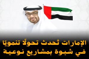 الإمارات تُحدث تحولًا تنمويًا في شبوة بمشاريع نوعية