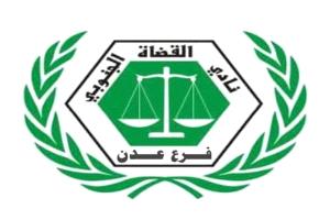 نادي القضاة الجنوبي بعدن يعلن تعليق العمل الشامل احتجاجاً على قرارات نقل قضاة "انتقامية" من مجلس القضاء الأعلى