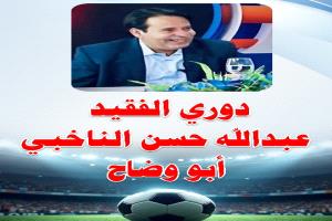 الأستاذ محمد القحيم يعلن عن تبرعه لدعم بطولة الفقيد عبدالله الناخبي الكروية في العرقة بيافع