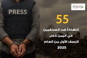 تقرير حقوقي: 55 انتهاكًا ضد الصحفيين في اليمن خلال النصف الأول من 2025