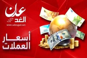 تحسن طفيف في سعر صرف الريال اليمني مقابل العملات الأجنبية صباح اليوم الجمعة