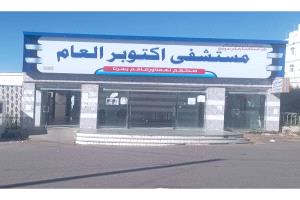 مستشفى أكتوبر العام بيافع.. كفاءة عالية وجهود ملموسة في خدمة المجتمع.