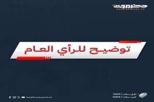 توضيح هام من إدارة تلفزيون حضرموت