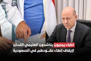 أطباء يمنيون مهددون بإنهاء عقودهم في السعودية يوجهون مناشدة عاجلة للرئيس العليمي