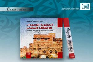 "العشرية السوداء".. كتاب جديد  يوثق عقدًا من الانهيار الاقتصادي