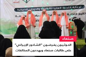 فرض الشادور الإيراني على طالبات صنعاء يثير موجة غضب واسعة
