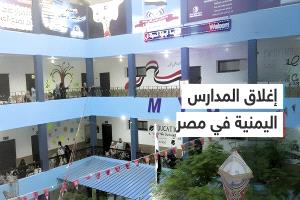 قرار مفاجئ بإغلاق المدارس اليمنية في مصر يهدد مستقبل آلاف الطلاب