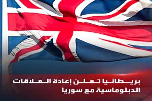 بريطانيا تعيد روابطها مع دمشق.. زيارة تاريخية لوزير الخارجية وعودة العلاقات الدبلوماسية