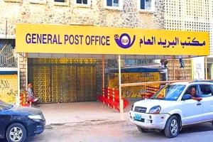 اختفاء بريد عدن.. من مؤسسة عريقة إلى مبانٍ خاوية تسلّم بعض المتقاعدين رواتبهم