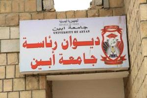 غدًا الثلاثاء.. بدء إجراءات التسجيل والقبول في جامعة أبين للعام الأكاديمي 2025-2026م