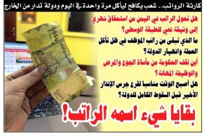 كارثة الرواتب في اليمن: شعب يُكافح ليأكل مرة واحدة في اليوم، ودولة تُدار من الخارج