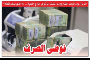 الريال بين أنياب المضاربين والبنك المركزي خارج اللعبة.. ما الذي يمكن فعله؟