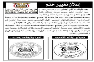 اعلان هام صادر عن البنك المركزي اليمني بعدن