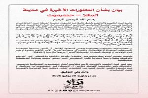 تيار التغيير والتحرير: حضرموت ترفض التهميش والمكلا ليست ساحة لتصفية الحسابات