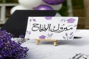 تهنئة فخر واعتزاز