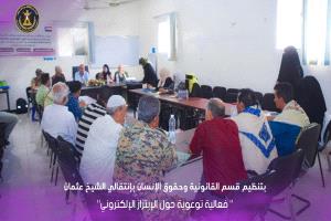 قسم الشؤون القانونية وحقوق الإنسان بانتقالي الشيخ عثمان ينظم فعالية توعوية حول الابتزاز الإلكتروني