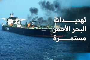 قائد المهمة الأوروبية يعترف: لا ضمانات لعبور آمن في البحر الأحمر