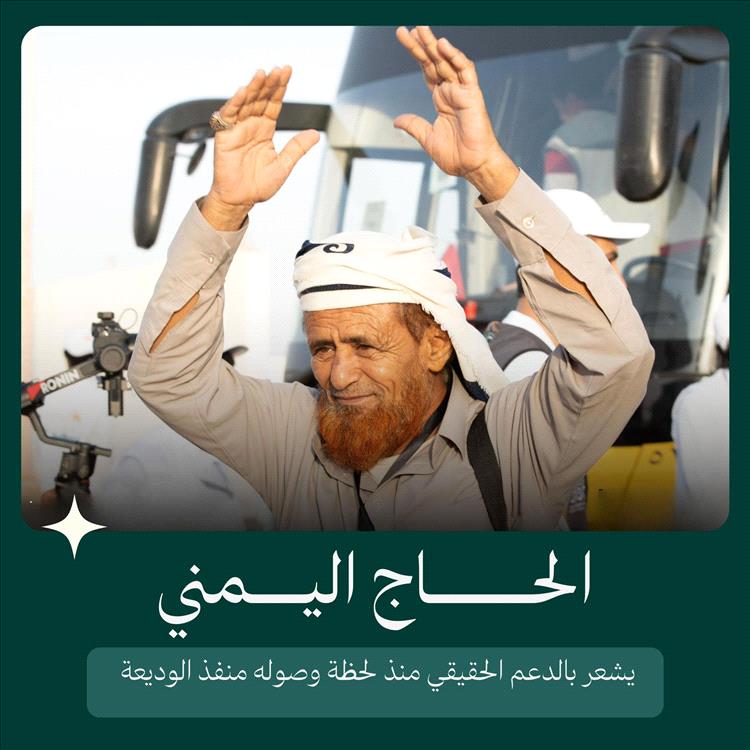 السعودية تواصل دعمها الكريم للحجاج اليمنيين: رعاية واهتمام منذ لحظة الوصول وتسهيلات غير مسبوقة
