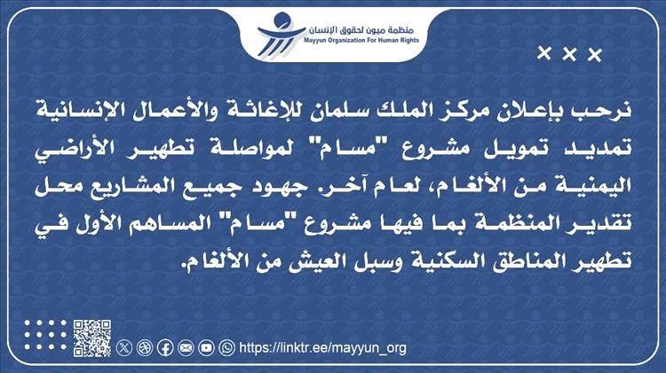 ميون ترحب بتجديد تمويل مشروع "مسام"