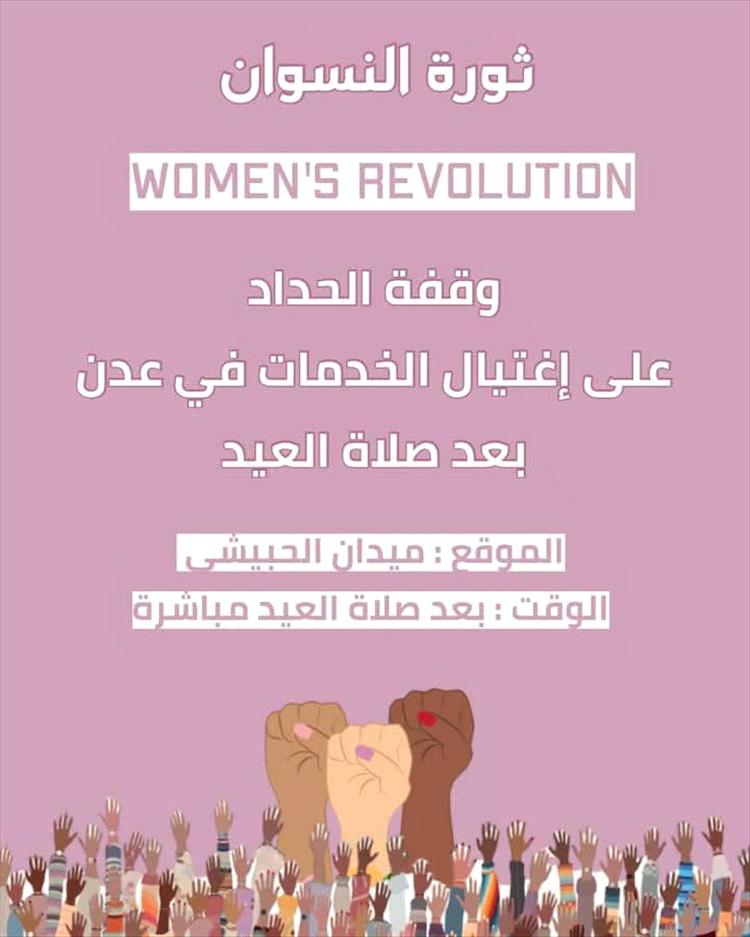ثورة النسوان في عدن: وقفة احتجاجية نسائية ضد تدهور الخدمات عقب صلاة العيد