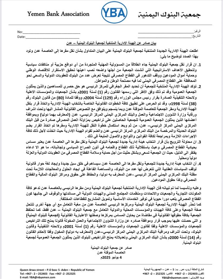 جمعية البنوك اليمنية – عدن توضح دوافع وأسس نقل مقرها وتؤكد شرعيتها القانونية