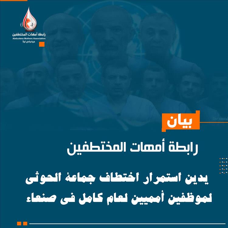 رابطة أمهات المختطفين تدين استمرار احتجاز الحوثيين لموظفين أمميين في صنعاء منذ عام