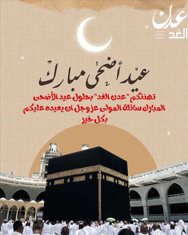 تهنئة من مؤسسة عدن الغد للإعلام بمناسبة عيد الأضحى المبارك