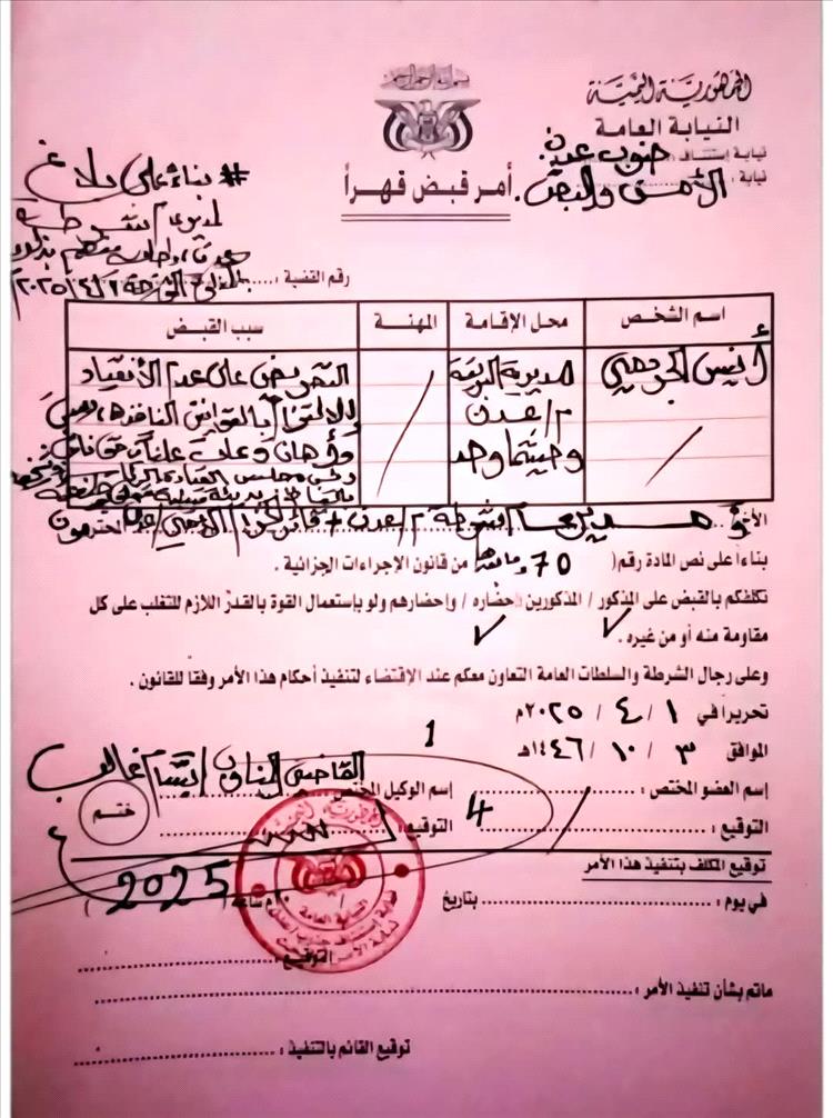 قوات الحزام الأمني توضح ملابسات توقيف أنيس الجردمي وتنفي مزاعم التعسف وسوء المعاملة