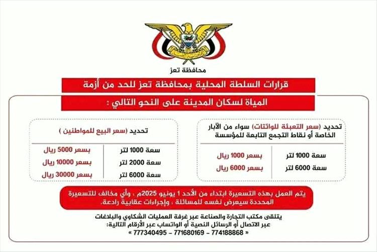 قرارات جديدة من السلطة المحلية في تعز للحد من أزمة المياه وتحديد أسعار البيع للمواطنين والوكالات