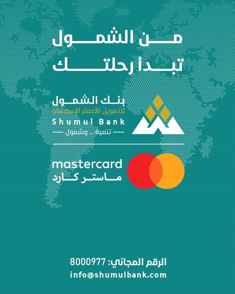 (بنك الشمول) يطلق بطاقات "ماستركارد" بخدمات متنوعة تشمل الشراء عبر الإنترنت