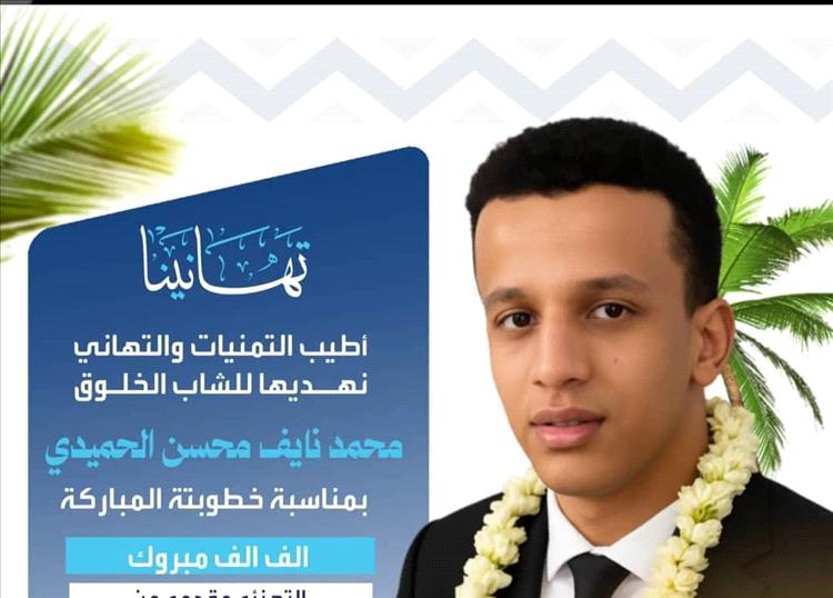 مُبارك الخطوبة محمد الحميدي