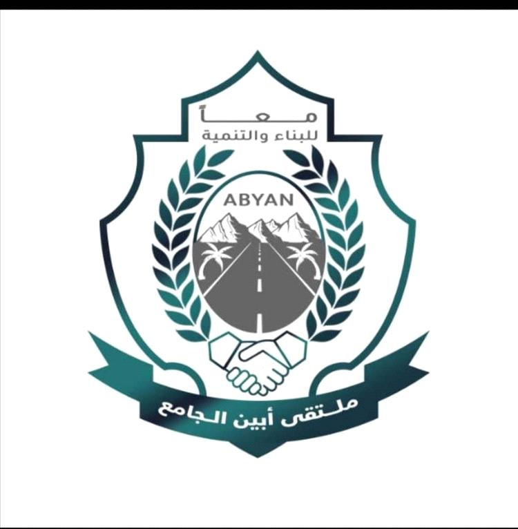 ملتقى أبين الجامع يعلن دعمه الكامل لمبادرة فتح طريق ثرة ويدعو لتوحيد الجهود لإنجاحها